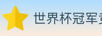 世界杯冠军竞猜入口 logo